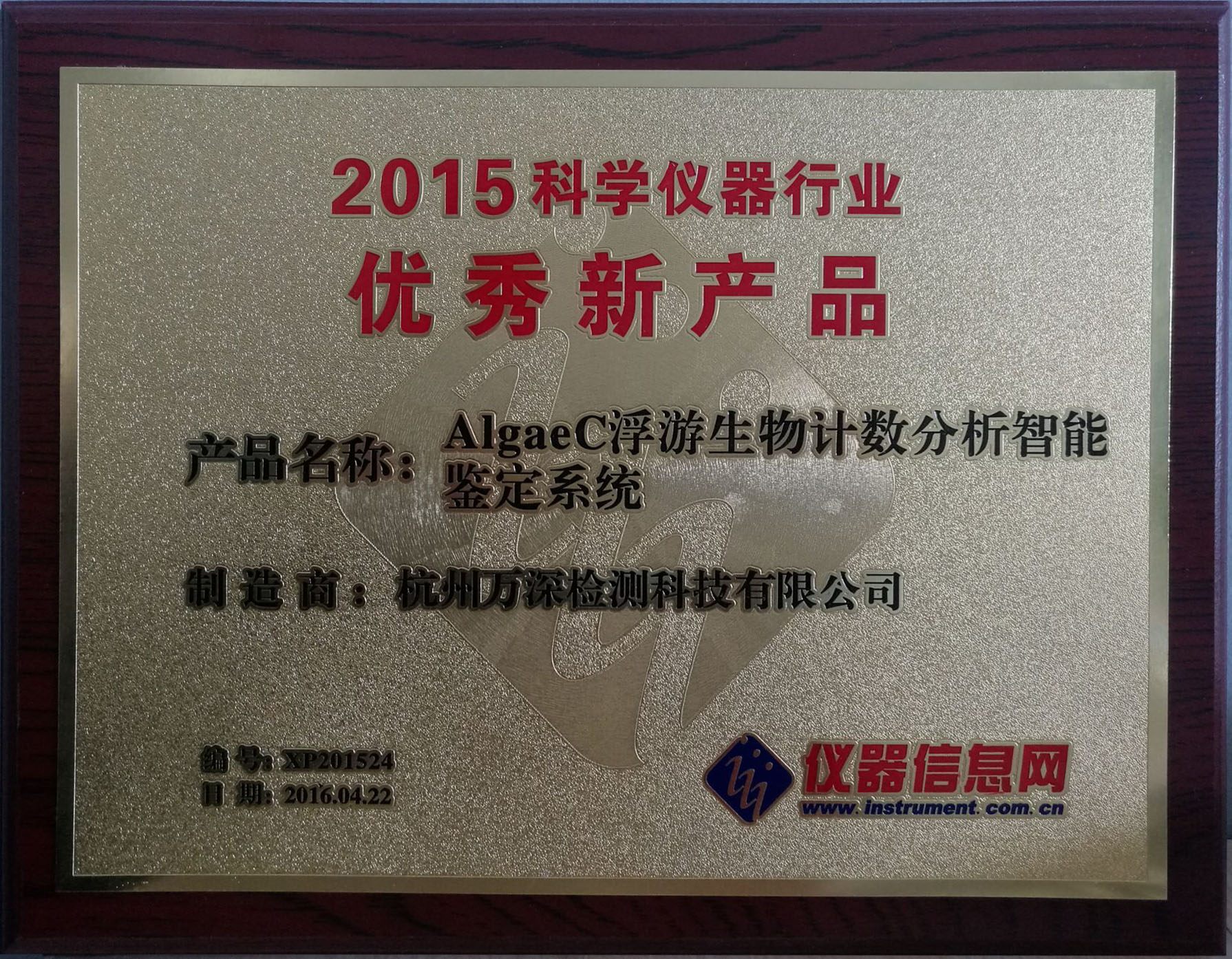 AlgaeC獲“2015科學(xué)儀器行業(yè)優(yōu)秀新產(chǎn)品”殊榮 AlgaeC獲“2015科學(xué)儀器行業(yè)優(yōu)秀新產(chǎn)品”殊榮